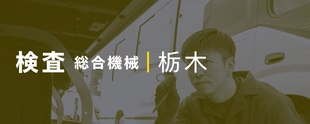 建設機械の検査スタッフ◆賞与4ヶ月分＋決算賞与実績あり！年間休日123日！ | 荒井商事株式会社