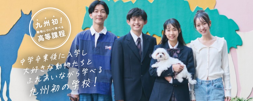 動物分野の学校職員(学校生活のサポート・カリキュラム企画) | 滋慶学園グループ