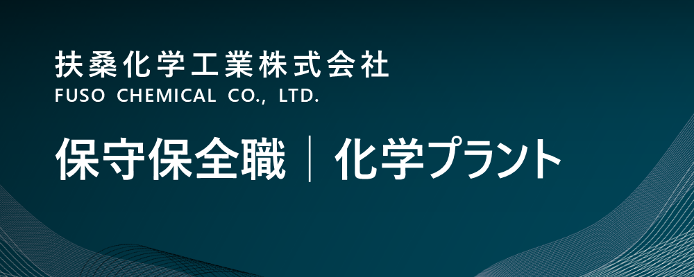 【京都/福知山市】保守保全職│化学プラント（生産本部）※転勤無 | 扶桑化学工業株式会社