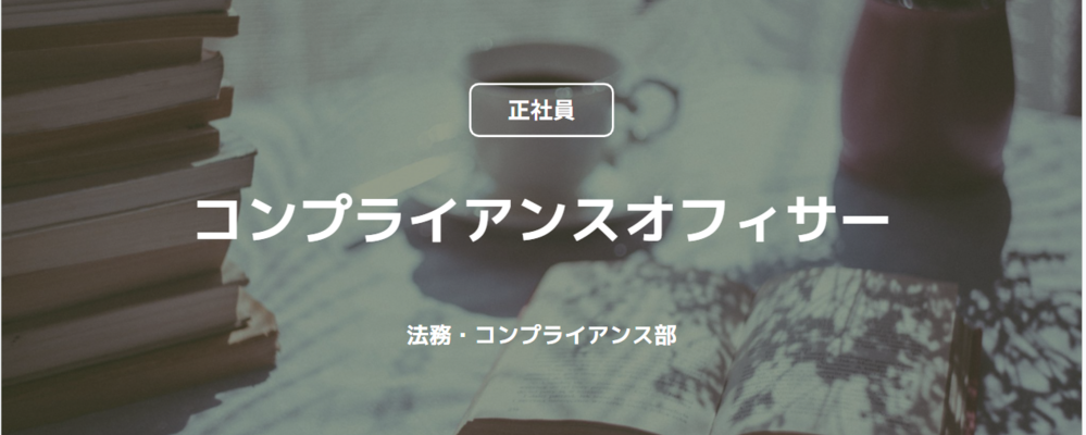 【正社員】コンプライアンスオフィサー（法務・コンプライアンス部） | コインチェック株式会社