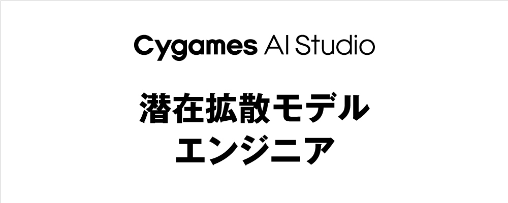 【Cygames AI Studio】潜在拡散モデルエンジニア | Cygamesグループ