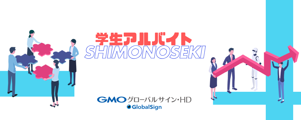 【下関勤務・学生向け】カスタマーサポート職（アルバイト） | GMOグローバルサイン・ホールディングス株式会社