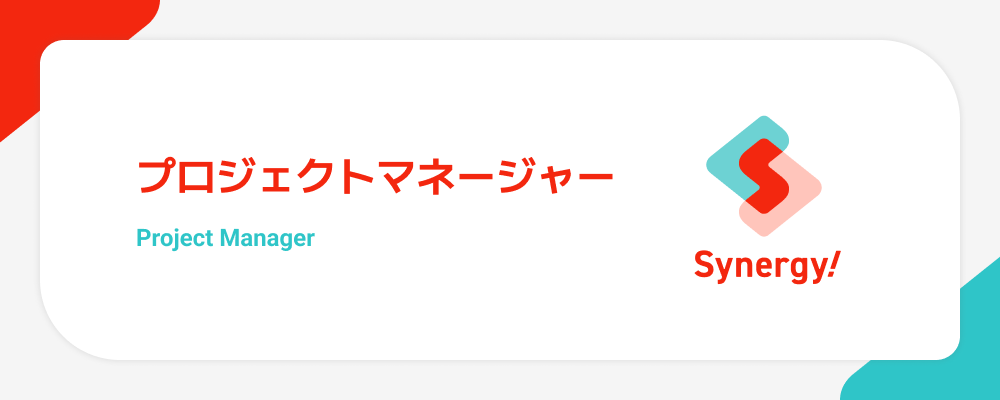 プロジェクトマネージャー（Synergy!） | シナジーマーケティング株式会社
