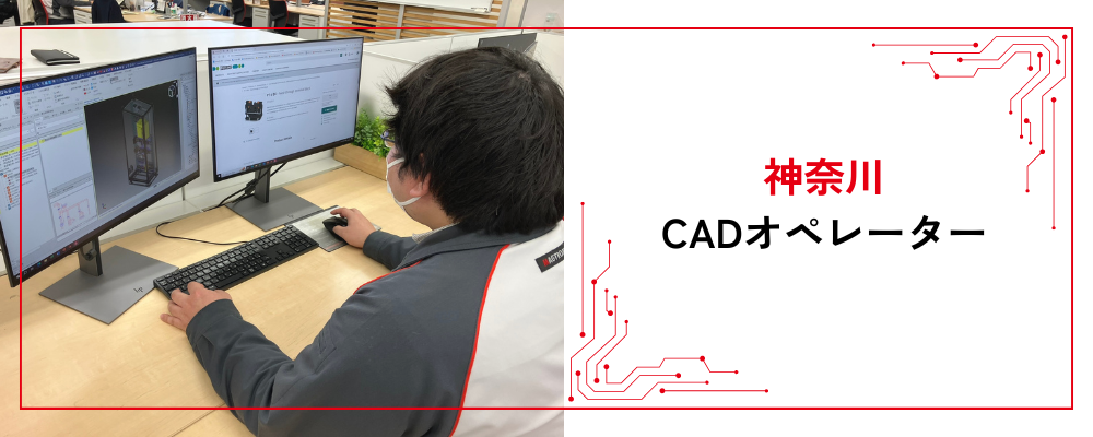 【座間/CADオペレーター】様々なCADを学びスキルアップ/月平均残業10H/転勤無 | 株式会社マグトロニクス