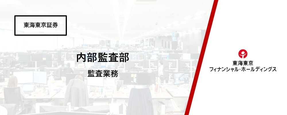 【内部監査部】監査業務　経験者募集（金融業界）※在宅勤務あり | 東海東京フィナンシャル・ホールディングス株式会社