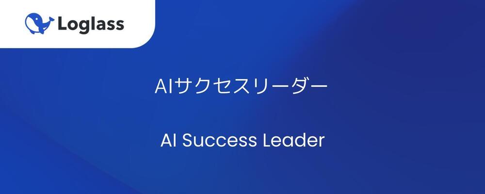 AIサクセスリーダー | 株式会社ログラス