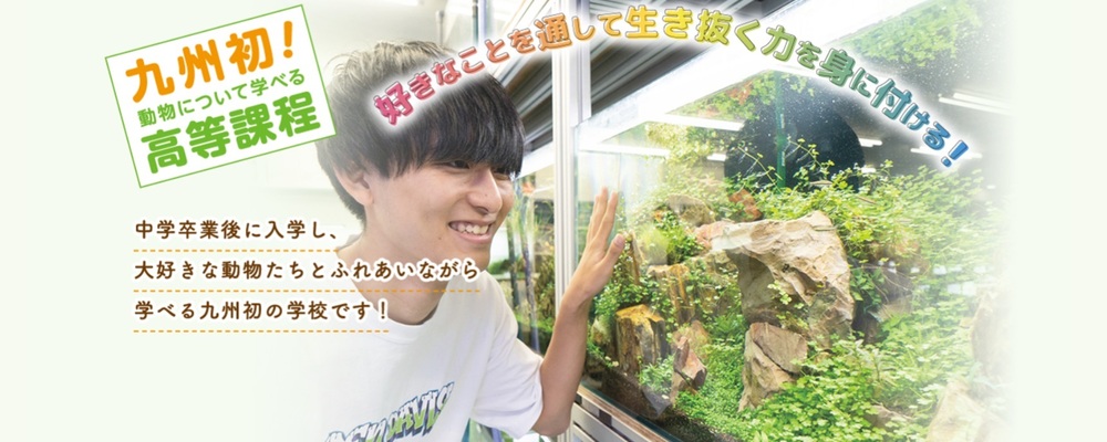動物分野の学校職員(学校生活のサポート・カリキュラム企画) | 滋慶学園グループ