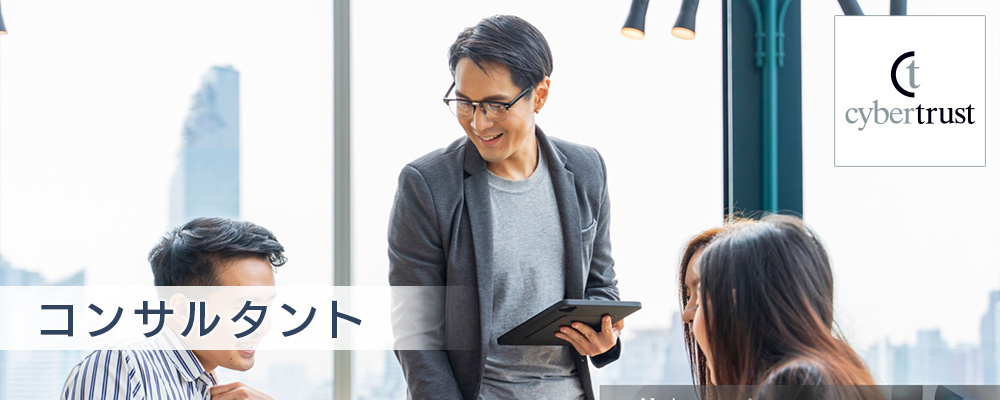 セキュリティコンサルタント | サイバートラスト株式会社