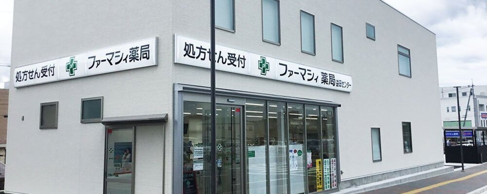 薬剤師・正社員【ファーマシィ薬局益田センター/島根県】 | アイングループ