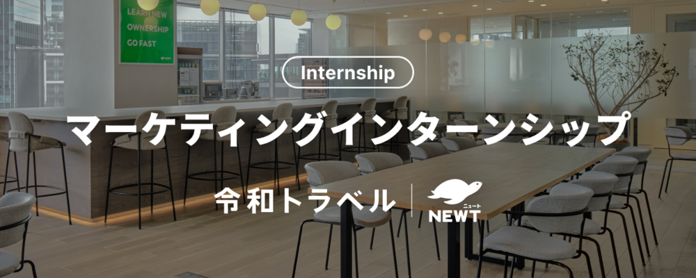 【長期インターン】急成長スタートアップで、事業を動かすマーケティングに挑戦する学生募集！ | 株式会社令和トラベル