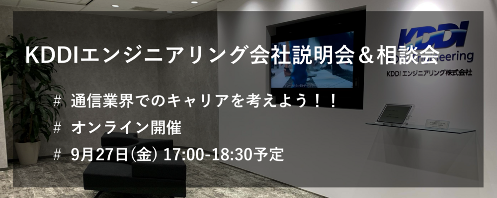 【全学年対象】オンライン会社説明会＆相談会（9月27日開催） | KDDIエンジニアリング株式会社