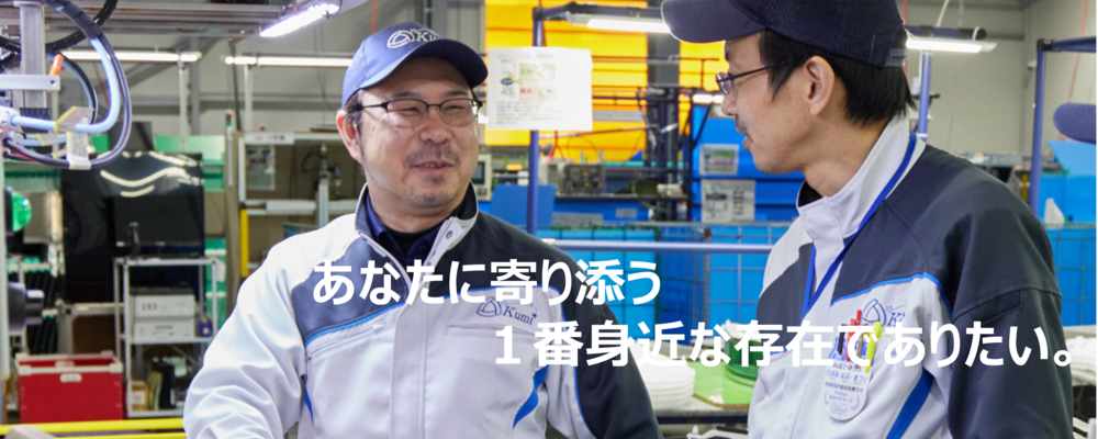 品質管理課 課長インタビュー | クミ化成株式会社