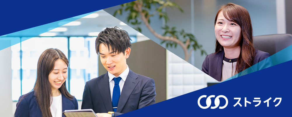 【早期選考直結イベント！受付中】M&Aで日本の未来を創る_27卒 M&Aコンサルタント | 株式会社ストライク