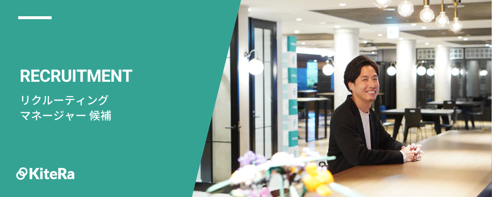 リクルーティンググループ【マネージャー候補】 | 株式会社KiteRa