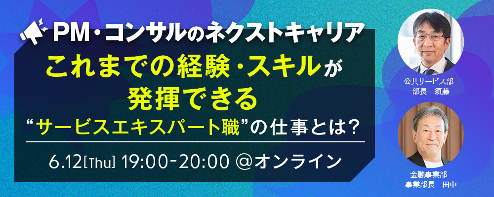 ◆2025年新設ポジション◆ 6月12日（木）開催／サービスエキスパート職オンライン説明会 | 株式会社SHIFT