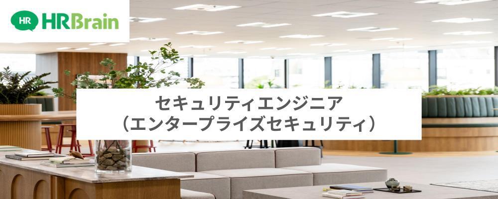 セキュリティエンジニア（エンタープライズ） | 株式会社HRBrain