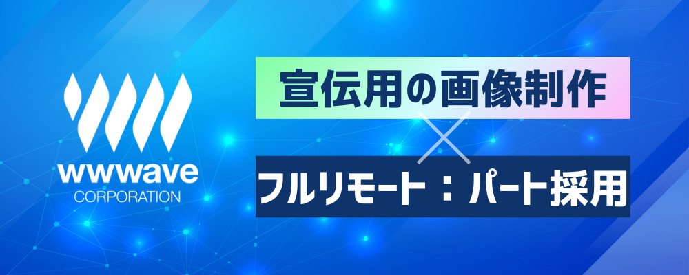 【完全在宅勤務・フルリモート】宣伝用画像の編集スタッフ／残業ほぼなし！／アニメ好き必見◎ | 株式会社ウェイブ