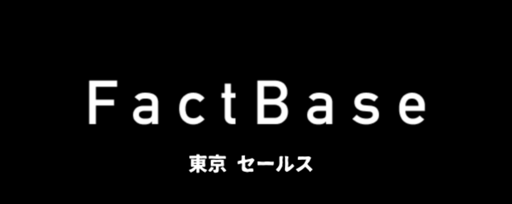 【SaaS一気通貫セールス】IPOを目指す初期メンバーになりませんか？ | 株式会社Fact Base