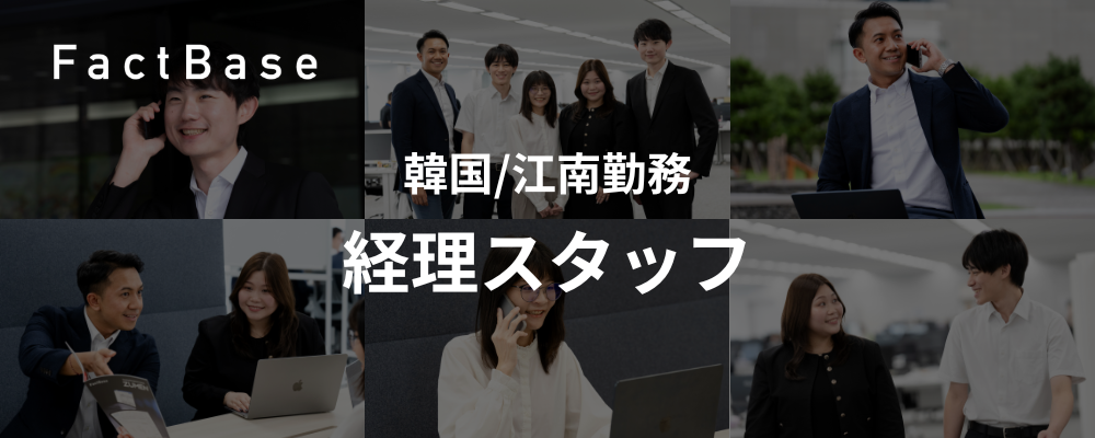 経理スタッフ（韓国/江南勤務） | 株式会社Fact Base