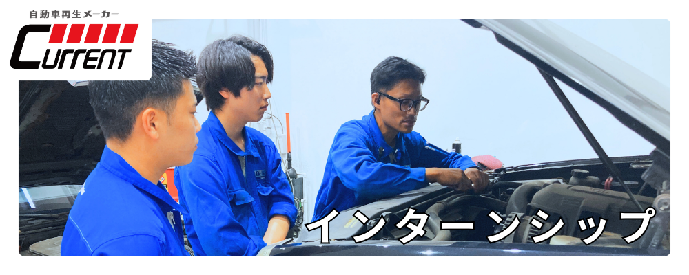 【整備士　1dayインターンシップ】応募フォーム | カレント自動車株式会社