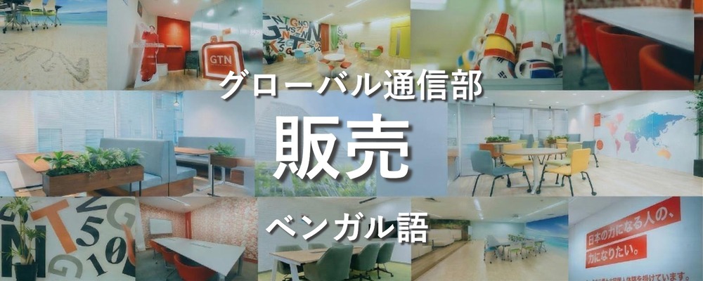 週3日からOK!【ベンガル語を活かす！】言語を生かした通信サービスの接客スタッフ | 株式会社グローバルトラストネットワークス