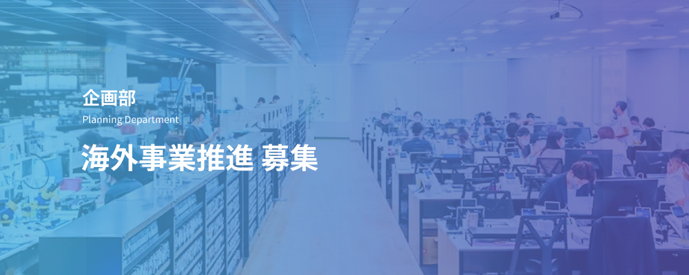 海外事業推進｜本社と海外拠点をつなぐグローバル事業の推進担当 | デジタルデータソリューション株式会社