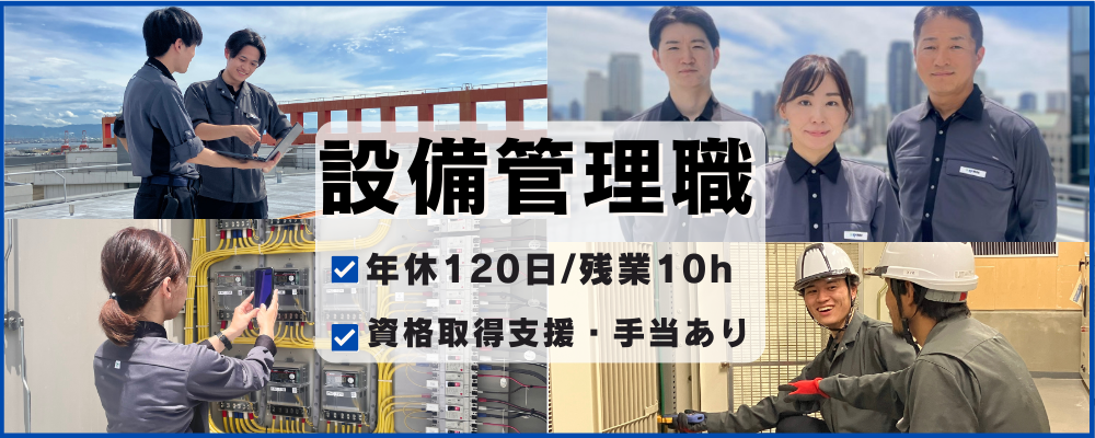 【ザイマックス関西】設備管理　《経験者歓迎》 | ザイマックスグループ