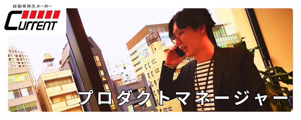自動車業界向けメディア事業のグロースを牽引するプロダクトマネージャー | カレント自動車株式会社