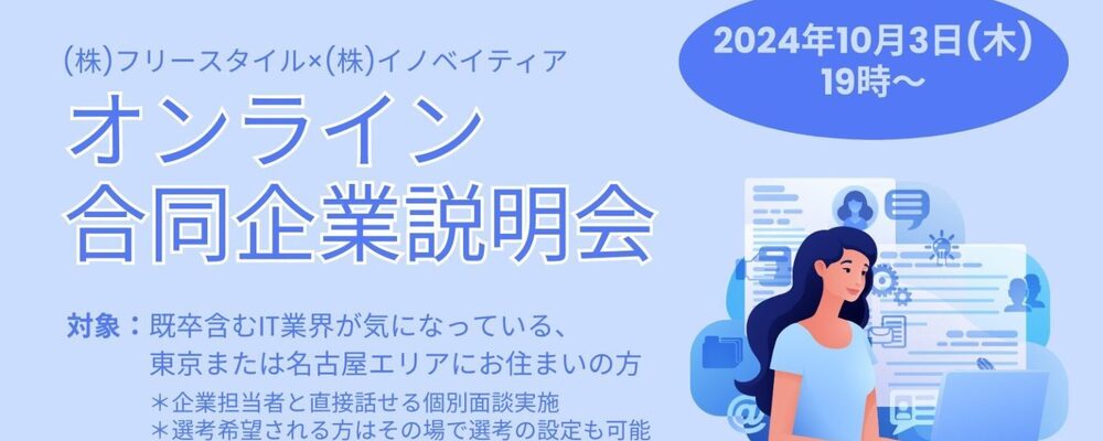 IT企業２社合同会社説明会【未経験可SE・PG】 | 株式会社フリースタイル