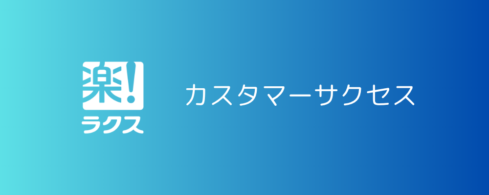カスタマーサクセス（大阪） | 株式会社ラクス