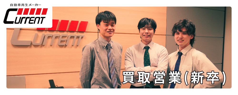 【27卒】買取営業 | カレント自動車株式会社