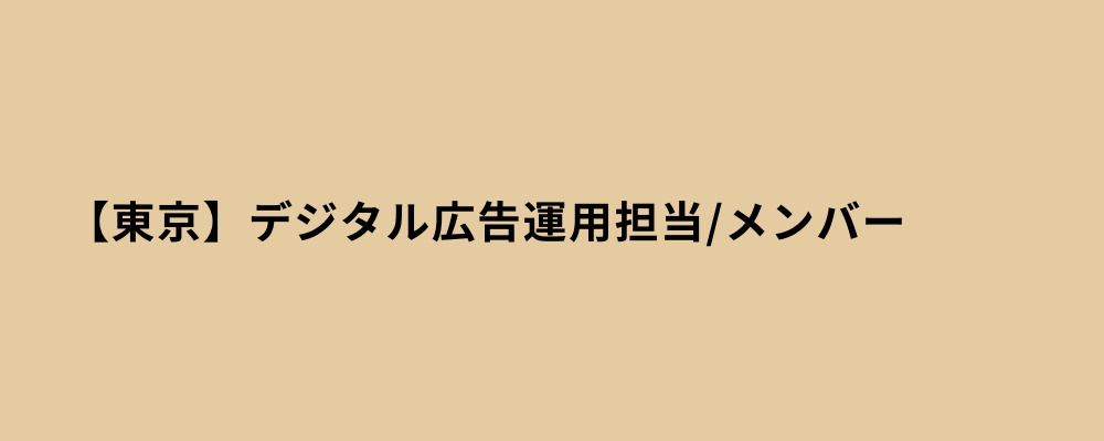 【東京】デジタル広告運用担当/メンバー | 株式会社ネクストビート