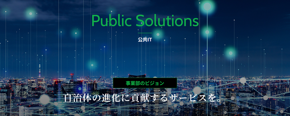 公共ソリューション事業部 | 株式会社テクノプロ　テクノプロ・IT社