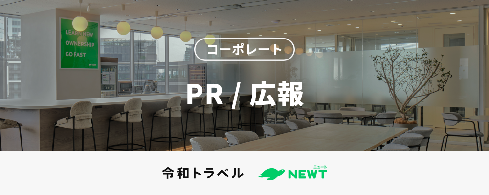 【PR/広報】旅行アプリ『NEWT（ニュート）』を使ってスマートに海外へ／そんな「あたりまえ」をつくるPRマネージャー募集！ | 株式会社令和トラベル