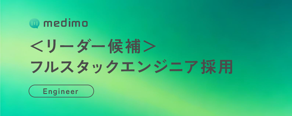 ＜リーダー候補＞フルスタックエンジニア | 株式会社medimo