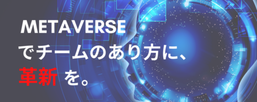 【メタバース】新規事業へチャレンジしたいプランナー求む！！ | ＭＥＴＡＴＥＡＭ株式会社