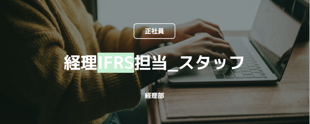 【正社員】経理IFRS担当_スタッフ（経理部） | コインチェック株式会社