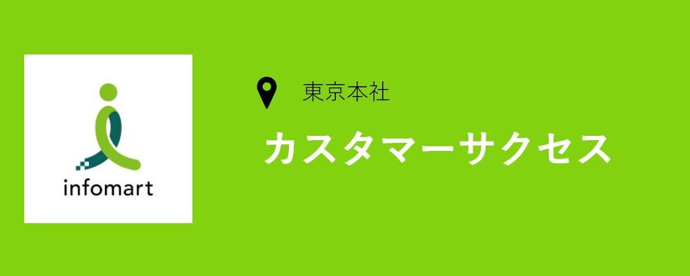 カスタマーサクセス職を募集！フード業界のデジタル化を推進するチームでのお仕事です！ | 株式会社インフォマート