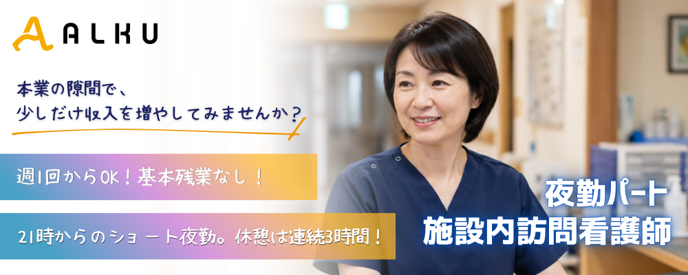 週1日～OK｜実働8時間・休憩180分の夜勤看護師＜奈良市＞ | 株式会社ALKU