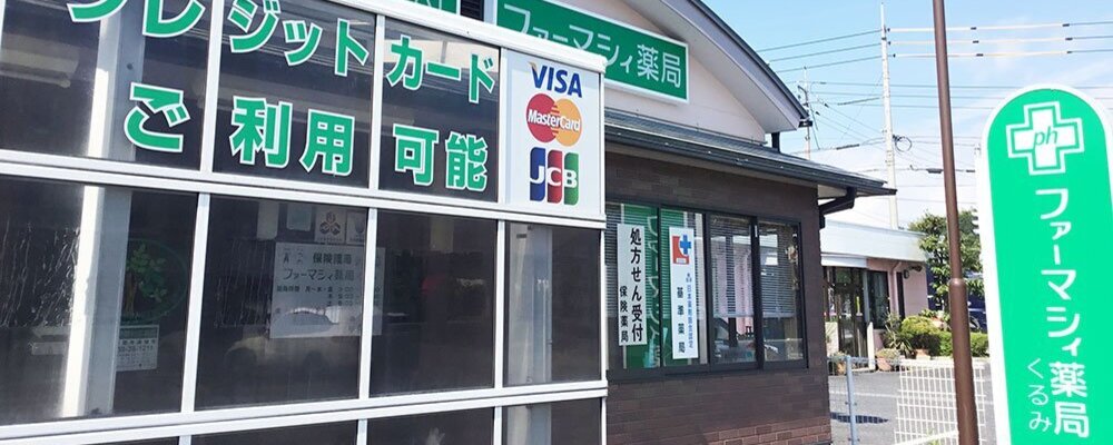 医療事務・正社員【ファーマシィ薬局くるみ/鳥取県】 | アイングループ