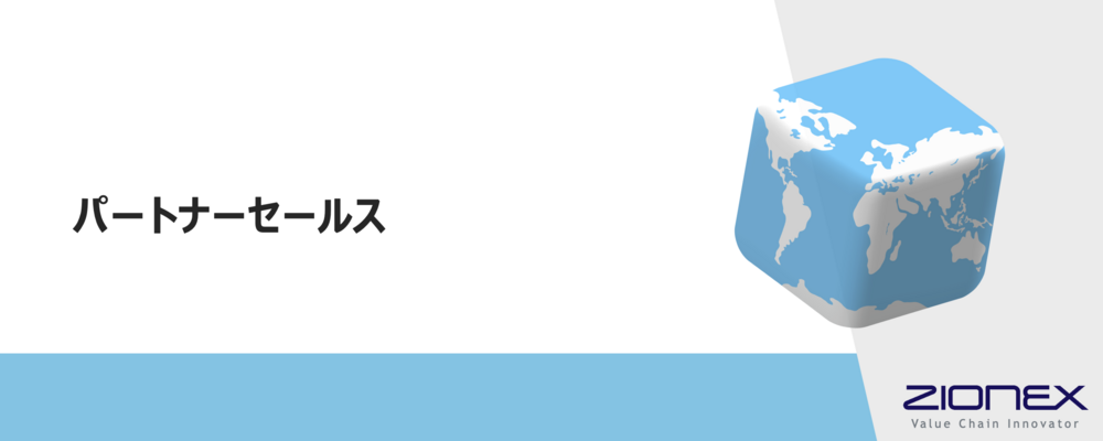 パートナーセールス（経験者 中途採用） | ザイオネックス株式会社