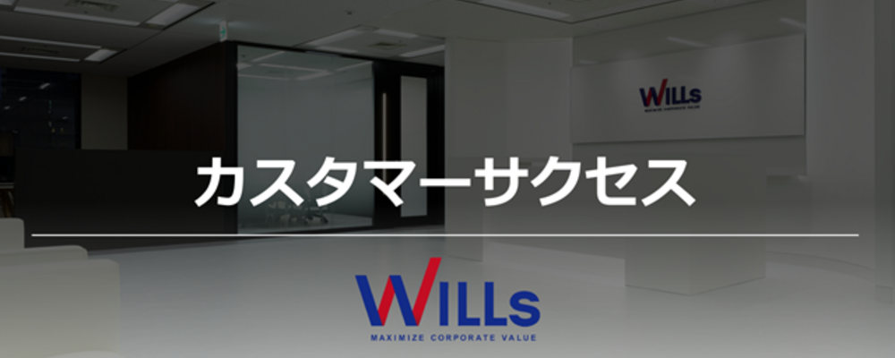 【未経験歓迎】カスタマーサクセス｜9期連続増収・CAGR20%超の成長企業でキャリアアップ！営業や接客等、顧客対応経験が活かせるポジション | 株式会社ウィルズ