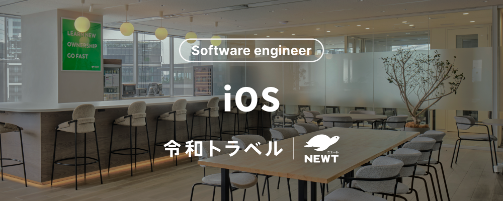 【旅行体験の新たなUXを創る】急成長中の旅行アプリ『NEWT（ニュート）』のiOSエンジニアを募集！ | 株式会社令和トラベル