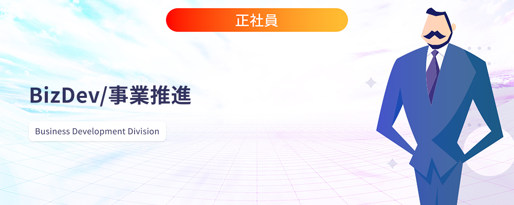 BizDev/事業推進 | 株式会社マツリカ