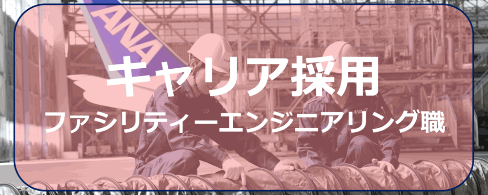【ファシリティーエンジニアリング職】オフィス施設や機体格納庫内で特殊機械の設備管理(未経験歓迎) | ANAスカイビルサービス株式会社