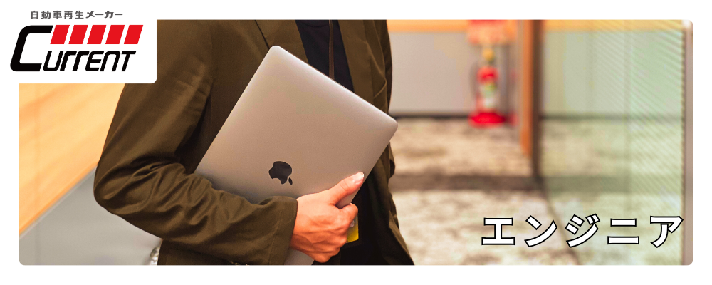 自動車買取事業の基幹Webシステム開発・改善バックエンドエンジニア | カレント自動車株式会社