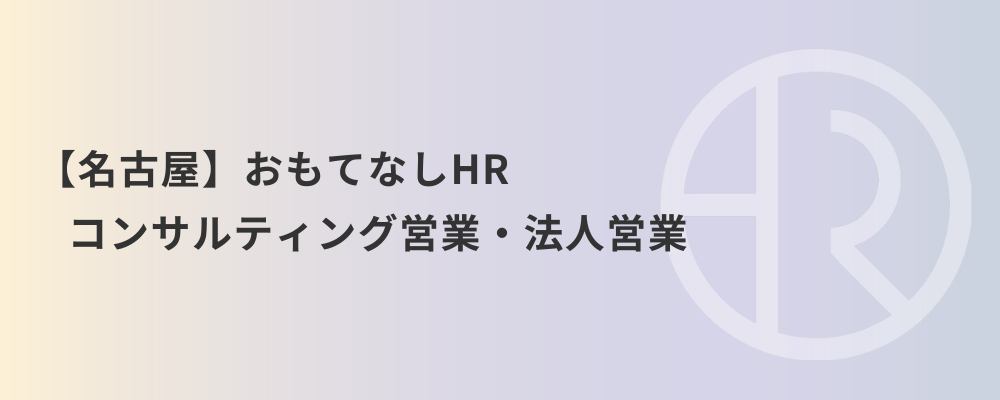 【名古屋】おもてなしHR コンサルティング営業・法人営業 | 株式会社ネクストビート