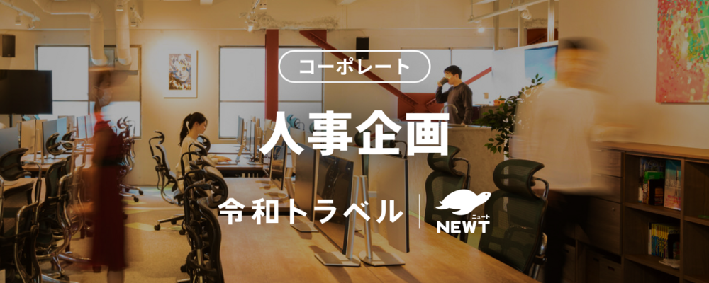 【あたらしい旅行を、デザインする。】圧倒的な事業成長を人事的側面から支える、人事企画メンバーを募集！ | 株式会社令和トラベル