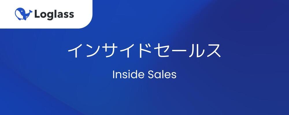 インサイドセールス（メンバー） | 株式会社ログラス