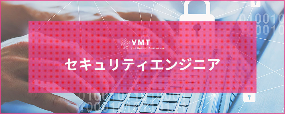 【VMT】セキュリティエンジニア | バルテス株式会社